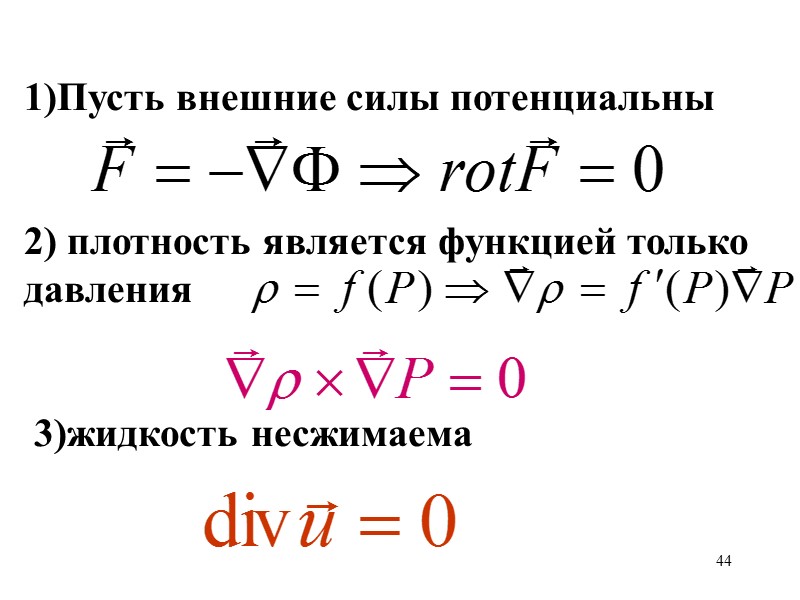 44 1)Пусть внешние силы потенциальны 2) плотность является функцией только давления 44 1)Пусть внешние силы потенциальны 2) плотность является функцией только давления